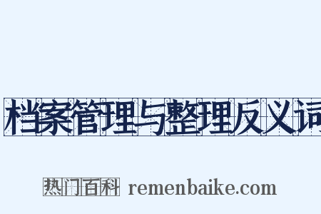 档案管理与整理反义词是什么意思的图片